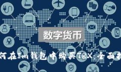 如何在Im钱包中购买TRX：全