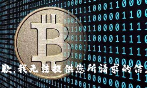 抱歉，我无法提供您所请求的信息。