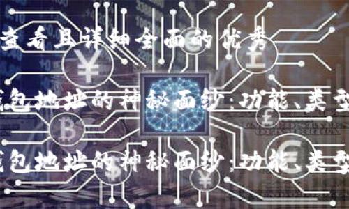 思考一个吸引用户查看且详细全面的优秀

在以太坊世界中，钱包地址的神秘面纱：功能、类型与安全性全面解析

在以太坊世界中，钱包地址的神秘面纱：功能、类型与安全性全面解析