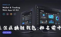 探索2023年最佳区块链钱包