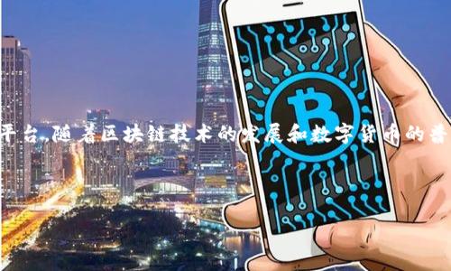 IM钱包通常指的是一种结合即时通讯（IM，Instant Messaging）和数字资产管理的工具或平台。随着区块链技术的发展和数字货币的普及，IM钱包为用户提供了一种新的方式来管理数字资产，同时保持与朋友和家人之间的联系。

以下是关于IM钱包的详细介绍，包括其定义、功能、优势、使用场景及相关问题的解决方案等。

IM钱包：数字资产管理与即时通讯的完美结合