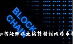 意外转账：如何处理以太