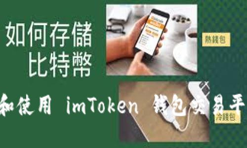 如何安全下载和使用 imToken 钱包交易平台：一步步指南