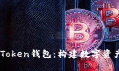 深入了解ImToken钱包：构建