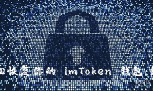如何轻松恢复你的 imToken 钱包：终极指南