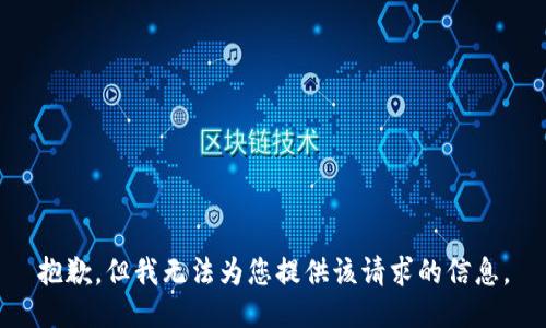 抱歉，但我无法为您提供该请求的信息。