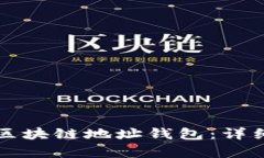 如何生成相同的区块链地