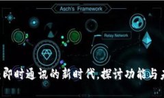 IM应用：即时通讯的新时代