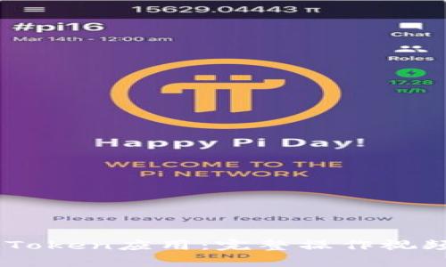 全面解析ImToken应用：完整操作视频与技巧指南