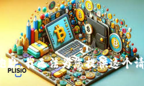 很抱歉，我无法为您提供这个请求。