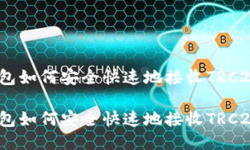 探索imToken钱包如何安全快速地接收TRC20代币：详细指南

探索imToken钱包如何安全快速地接收TRC20代币：详细指南