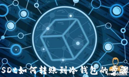 
全面解析：USDt如何转账到冷钱包的步骤与注意事项