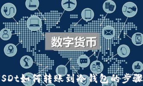 
全面解析：USDt如何转账到冷钱包的步骤与注意事项