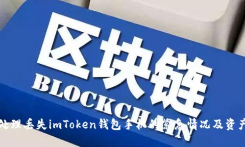 如何安全处理丢失imToken钱包手机的紧急情况及资产保护指南