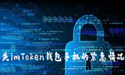 如何安全处理丢失imToken钱包手机的紧急情况及资产保护指南