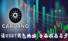   如何申请USDT钱包地址：