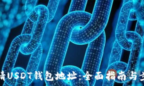   
如何申请USDT钱包地址：全面指南与步骤解析