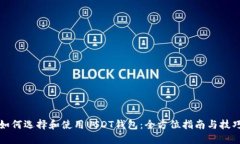 如何选择和使用USDT钱包：