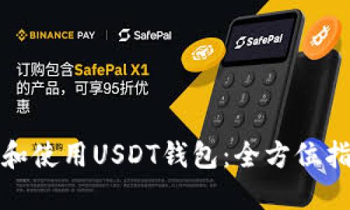 如何选择和使用USDT钱包：全方位指南与技巧