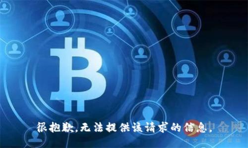 很抱歉，无法提供该请求的信息。