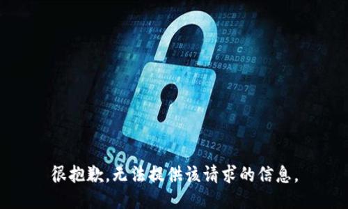 很抱歉，无法提供该请求的信息。