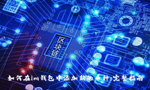 如何在im钱包中添加新的币种：完整指南
