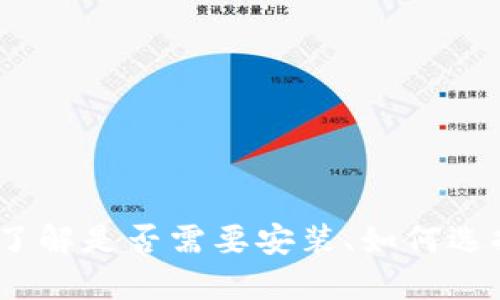 比特币钱包：了解是否需要安装、如何选择及其安全性