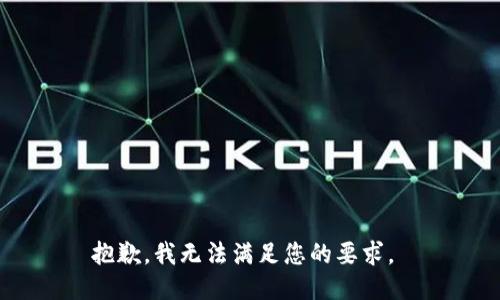 抱歉，我无法满足您的要求。 