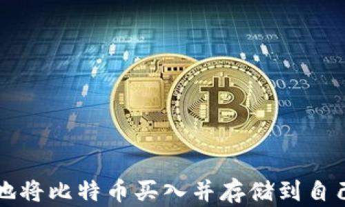 如何安全地将比特币买入并存储到自己的钱包中