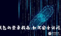 国际比特币钱包的登录指