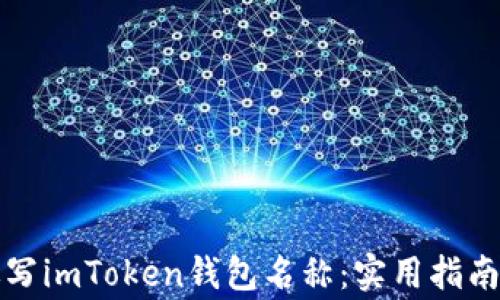 
如何正确填写imToken钱包名称：实用指南与注意事项