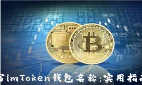 
如何正确填写imToken钱包名称：实用指南与注意事项