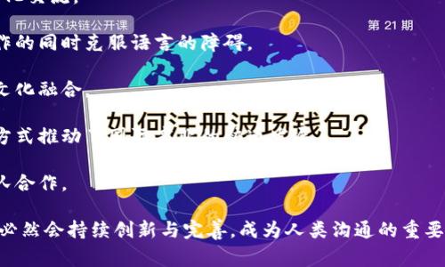 IM平台是即时通讯平台的简称，它是一个允许用户通过互联网实时交流的工具，通常包括文字、语音、视频、文件传输等功能。这类平台因其快速、方便的特点而广泛应用于社交、商务和客户服务等多个领域。IM平台的出现极大地改变了人们沟通的方式，使得信息的传递更加高效。

IM平台的主要功能和特点

即时通讯平台（IM平台）通常具有多种功能，包括即时消息、群组聊天、视频通话、语音通话、文件分享等。这些功能使得用户能够在任何时间、任何地点与他人进行交流。以下是IM平台的一些主要功能：

1. **即时消息**：用户可以发送和接收文字消息，这些消息几乎是实时到达的。这一功能让远距离沟通变得不再受到时间和空间的限制。

2. **群组聊天**：IM平台通常支持多个用户同时在一个群组中进行聊天，适合于团队协作和社交活动。

3. **语音和视频通话**：用户可以通过IM平台进行语音或视频通话，这是大部分平台的一项重要功能，让用户能够以更直观的方式进行交流。

4. **文件分享**：用户可以通过平台分享文档、图片、视频等各种类型的文件，方便信息的传递。

IM平台的应用场景

IM平台被广泛应用于许多领域，以下是一些常见的应用场景：

1. **社交交流**：很多人使用IM平台来与朋友、家人进行日常沟通，如微信、QQ等。用户可以随时随地发送消息和分享生活。

2. **商务沟通**：IM平台在职场中也扮演着重要角色，许多企业使用Slack、Teams等工具进行团队内部的沟通和协作，提高工作效率。

3. **客户服务**：很多企业通过IM平台与客户进行实时沟通，及时解决客户的问题，如在线客服系统，使客户能迅速获得帮助。

IM平台的安全性问题

虽然IM平台带来了便利，但也存在一定的安全性问题，如信息泄露、网络诈骗等。用户在使用这些平台时需要注意以下几点：

1. **隐私保护**：用户在选择IM平台时应关注其隐私政策，确保自己的个人信息不会随意被收集和使用。

2. **账户安全**：使用强密码并定期更换是保护账户安全的重要措施。此外，开启双因素认证能够增加额外的安全层。

3. **警惕诈骗**：用户在与陌生人交谈时应保持警惕，避免泄露敏感信息，防止上当受骗。

IM平台的未来发展趋势

随着技术的发展，IM平台在未来将可能向几个方向发展：

1. **人工智能的应用**：AI技术将逐渐被整合进IM平台中，提高客服效率，实现智能回复，改善用户体验。

2. **增强现实与虚拟现实**：通过AR和VR技术，用户可能会以更加沉浸的方式进行沟通，未来的视频通话可能不再局限于平面的视觉体验。

3. **跨平台的整合**：IM平台将逐步实现多种社交媒体和商务工具的整合，用户可以在一个平台上完成多种任务，提升使用效率。

IM平台所面临的挑战

尽管IM平台有诸多优势，但在普及的过程中也面临着许多挑战：

1. **激烈的市场竞争**：随着越来越多的IM平台的出现，市场竞争变得异常激烈，如何吸引用户并保持用户黏性是一个重要课题。

2. **用户信任问题**：一些用户对于IM平台的安全性和可靠性持谨慎态度，企业需要增强公众信任，以赢得更多用户。

3. **技术障碍**：一些低技术水平的用户可能对IM平台的使用产生困难，企业需提供更友好的用户体验和指导。

IM平台的影响

IM平台的普及对个人生活、工作及社会交往都产生了深远的影响。个人用户能够方便地与各类社交圈内外的联系人沟通，缩短了人与人之间的距离。企业借助IM平台提升了沟通效率，既可以在内部进行敏捷的项目管理，又能实现客户关怀，提升客户满意度。整体而言，IM平台推动了信息时代的到来，使得各种沟通方式变得简单便捷，促进了社会交互的多样性。

在对IM平台的深入探讨中，我们可以考虑以下三个相关问题：

1. **IM平台对工作效率的影响？**
2. **社交IM平台与传统社交网络平台有何不同？**
3. **IM平台在全球化沟通中的作用？**

接下来逐个详述这三个问题。

IM平台对工作效率的影响

IM平台在工作环境中对工作效率的提升有着显著的作用。首先，它能够实现信息的快速流通，及时的信息交流使得员工能够迅速协作，高效完成工作任务。

1. **即时通讯减少了沟通成本**：传统的沟通方式，如电子邮件，往往需要时间等候，而IM平台能够即时回应，促进信息快速传递。团队成员在需要咨询或确认信息时，直接通过IM平台发送信息，能够节省大量的时间。

2. **促进团队协作**：许多IM平台都提供了群组聊天功能，团队成员可以在同一个平台内进行讨论，交换意见，实时共享文件，大大提高了工作效率。例如，在一个项目中，团队成员可以实时进行头脑风暴，更快地制定出解决方案。

3. **集中管理信息**：IM平台提供聊天记录、文件存储等功能，使得团队成员能够方便地查找过去的讨论和资料，避免信息流失，提高工作透明度。

4. **支持远程办公**：IM平台的普及使得远程工作更为流行，员工可以通过即时通讯工具与同事、上级进行高效互动，无论在何处都能参与工作，保持工作灵活性。

然而，要充分发挥IM平台的优势，企业在内部沟通时，需要建立适当的规范来导引使用，避免信息过载和混乱，并确保有效的工作流程。

社交IM平台与传统社交网络平台有何不同？

虽然社交IM平台和传统社交网络平台都旨在促进人与人之间的沟通与交流，但它们的功能与目的各有不同。

1. **实时性 vs 期望性**：社交IM平台的即时通讯特性使得用户能够实时交流，而传统社交网络如Facebook、微博等，信息往往是被动接收的，用户需要主动去查看新的动态和消息。

2. **沟通方式的多样化**：IM平台通常支持文字、语音、视频等多种沟通方式，用户可以根据需要选择最合适的方式，而传统社交网络在大多数情况下以文字和图片的信息为主，而视频和音频则相对较少。

3. **私密性**：IM平台一般注重用户的私密通讯，用户之间的对话通常是封闭的，仅限于互相添加的好友之间。相比之下，传统社交网络内容更倾向于公开，个人信息和动态更多地展现在公共平台上。

4. **使用目的**：IM平台的使用目的往往更偏向于工作与效率，而社交网络更多地面向生活的分享和社交活动。用户在IM平台上对话多是带有一定目的性的，而在社交网络上，用户则有更多分享生活的需求。

IM平台在全球化沟通中的作用

在当今全球化的背景下，IM平台在跨国及跨文化沟通中起到了桥梁的作用。人们可以使用IM工具无缝地与世界各地的人进行交流，这也促进了商业合作和文化交流。

1. **消除语言障碍**：许多IM平台正在逐步加入翻译功能，使得使用不同语言的用户能够实时进行沟通，这一点在国际业务的推广上显得尤为重要，能够工作的同时克服语言的障碍。

2. **文化交流的便利性**：IM平台为人们提供了一个分享文化和习俗的空间，用户可以通过聊天工具与来自不同文化背景的人交流，增进理解与包容，促进文化融合。

3. **推动国际商务合作**：众多企业通过IM平台与全球各地的客户进行沟通，各国的合作伙伴可以通过即时消息快速解决问题，达成协议，这样高效的交流方式推动了国际商业的快速发展。

4. **强化团队合作**：对于跨国公司，IM工具可以使得不同国家的员工在相同的平台上进行协作，打破了地理上的限制，能够更加有效地进行项目管理与团队合作。

通过以上探讨，IM平台不仅改变了我们的沟通方式，还在工作、社交及文化交流等多个方面带来了深刻的影响。随着科技的不断进步，IM平台在今后的发展中必然会持续创新与完善，成为人类沟通的重要工具。