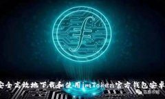 如何安全高效地下载和使