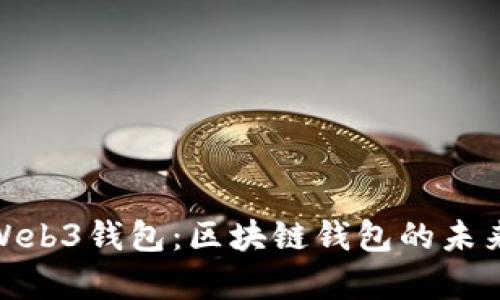 全面解析Web3钱包：区块链钱包的未来及其影响
