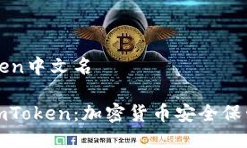 冷钱包imToken中文名

了解冷钱包imToken：加密货币安全保管的最佳选择