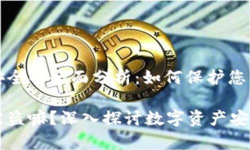 关于比特币与钱包安全的全面分析：如何保护您的数字资产免受盗窃

比特币存在钱包会被盗嘛？深入探讨数字资产安全与防护策略