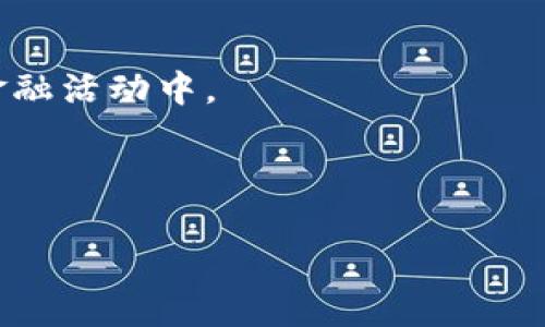   如何成功搭建一个虚拟币钱包：从基础知识到实操指南/   
guanjianci 虚拟币钱包, 区块链, 加密货币, 钱包搭建/guanjianci 

随着数字货币的迅速崛起，了解和掌握虚拟币钱包的搭建愈发显得重要。虚拟币钱包不仅是存放和管理加密货币的工具，更是用户与区块链网络互动的桥梁。在本文中，我们将深入探讨如何成功搭建一个虚拟币钱包，从基础知识到具体的实操步骤，帮助用户全面掌握这一重要技能。

虚拟币钱包的基本概念

虚拟币钱包是一个数字化工具，允许用户存储、发送和接收加密货币。与传统的物理钱包不同，虚拟币钱包并不保留实际的货币，而是保存与区块链相关的密钥。这些密钥分为公钥和私钥，公钥相当于账户地址，私钥则是一把能控制账户的“钥匙”。

有几种主要类型的虚拟币钱包，分别是：软件钱包、硬件钱包以及纸钱包。软件钱包又可以分为桌面钱包、移动钱包和在线钱包。选择适合的钱包类型，将根据用户的需求、使用频率及安全考虑进行。

搭建虚拟币钱包的前期准备

在搭建虚拟币钱包的过程中，用户需做好充分的准备。首先，了解相关的技术基础知识非常重要，包括区块链技术、加密算法及分布式网络等。其次，选择目标区块链平台至关重要，比如比特币、以太坊、币安智能链等。每种链的技术实现及应用场景皆有所不同，因此选择和对应的技术栈会影响你的钱包搭建之旅。

在软件工具方面，建议使用一些开源的开发框架和库，这样可以减少开发难度，并鼓励社区支持和更新。例如，使用Node.js、Python或Java等语言进行开发是较为常见的选择。确保你有必要的开发环境和依赖配置。

搭建虚拟币钱包的具体步骤

接下来，我们将具体介绍搭建虚拟币钱包的步骤。此过程以开发基于以太坊的虚拟币钱包为例。

第一步，安装开发环境。你需要在本地机器上安装Node.js、npm、Truffle等相关依赖。Truffle是一个以太坊开发框架，能够帮助你快速搭建和管理以太坊应用程序。

第二步，设置开发项目。在终端中创建一个新项目目录，并初始化Node.js项目。运行npm init命令，创建package.json文件来管理项目依赖。

第三步，安装以太坊库。使用npm安装Web3.js库，这个库帮助用户与以太坊区块链进行交互。

第四步，创建钱包功能。编写一个JavaScript文件，通过Web3.js库生成以太坊账户，包括生成公钥和私钥的逻辑。务必妥善保存私钥，因为它是访问用户资产的唯一凭证。

第五步，配置前端界面。可以选择使用React、Vue或Angular等前端框架开发用户界面。让用户能够方便地输入他们的公钥或与其钱包互联系的相关操作如发送、接收和查看余额等。

第六步，测试和部署。在本地开发完成后，需在测试网络中对钱包进行各项功能测试，确保没有漏洞，并验证所有操作都能正常运行。完成后，可以将应用部署到真实的生产环境中。

钱包的安全性考量

安全性是构建虚拟币钱包的重中之重。用户需要考虑采取哪些措施来保护私人密钥和数字资产的安全。

首先，始终将私钥存储在安全的地方，建议使用硬件钱包或冷钱包等离线方式存储密钥，防止黑客入侵。

其次，确保钱包应用程序得到及时更新，以防范新出现的安全漏洞。此外，应用需采用强加密措施，确保数据在网络中的传输安全。

最后，用户也应当启用多重身份验证（2FA），以增加账号安全性，降低账户遭到未授权访问的风险。

可能的相关问题

1. 如何选择最适合的虚拟币钱包类型？

选择虚拟币钱包的类型会基于用户的需求、使用习惯及安全考量。

如果用户经常使用数字货币进行交易，可能更倾向于选择软件钱包，如移动或桌面钱包，因其操作便捷，功能丰富。软件钱包通常具有较快的交易速度和实时更新的特点，适合短期交易和频繁使用。

另一方面，如果用户关注安全性并持有较大数量的加密货币，则推荐使用硬件钱包。硬件钱包离线存储私钥，更能确保其安全性，可以有效防止黑客攻击。

纸钱包则是另一个选择，其生成的私钥被打印在纸上，适合长时间存放数字资产，但是用户要特别小心保存，有破损和丢失的可能。

此外，用户还应考虑钱包是否支持多种币种及其用户界面的友好程度。功能丰富且易于操作的钱包更能提高用户体验。

2. 如何处理虚拟币钱包中的丢失或被盗资产？

丢失或被盗资产是虚拟币持有者最不愿意面对的情况。一旦私钥丢失，用户将无法访问其钱包及其中的资产，因此事先的保护措施就显得尤为重要。

在极不幸地遭遇这种情况时，用户首先应立即检查钱包平台的支持和恢复功能。许多钱包提供了恢复选项，如助记词恢复。用户可以通过已有的助记词重置账户。

如果私钥遭到盗取而引发资产损失，建议立即更换相关密码，并检查其他账户的安全状况，防止数据泄露和进一步损失。

此外，建议用户定期备份钱包数据。定期生成助记词并进行保存，确保在意外情况下依然能够恢复。

3. 虚拟币钱包的未来发展方向是什么？

随着区块链技术的不断发展，虚拟币钱包也会随之演变，以下是一些可能的发展方向。

首先，用户体验将成为越来越重要的考量，大多数钱包将更加注重用户界面的设计，让用户更易上手，简化交易流程。

其次，安全性将持续关注，特别是多重身份验证的应用将逐渐普及，并且钱包将会集成更多安全技术，例如生物识别技术。

此外，随着去中心化金融（DeFi）的兴起，虚拟币钱包将日益集成更多金融服务功能，例如借贷、质押等，让普通用户也能轻松参与到更丰富的金融活动中。

最后，跨链技术的发展将使得钱包能够支持多种区块链资产，允许用户在不同链之间进行无缝切换交易，提升用户的灵活性。

通过全面的介绍和实用的操作方案，我们希望能帮助更多用户顺利搭建虚拟币钱包，并在数字货币的世界中游刃有余。