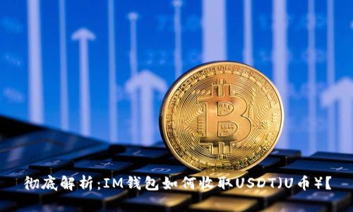 彻底解析：IM钱包如何收取USDT（U币）？