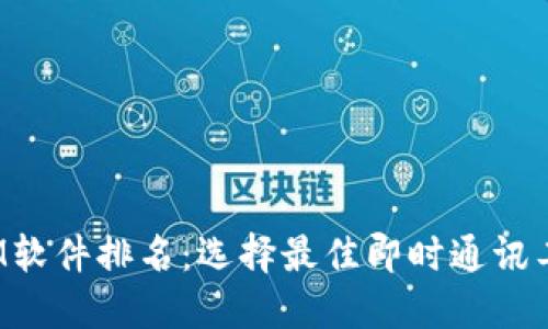 2023年全球IM软件排名：选择最佳即时通讯工具的终极指南