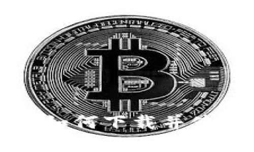 详解苹果用户如何下载并使用比特币钱包