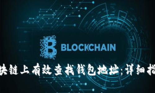 如何在BSN区块链上有效查找钱包地址：详细指南与实用技巧