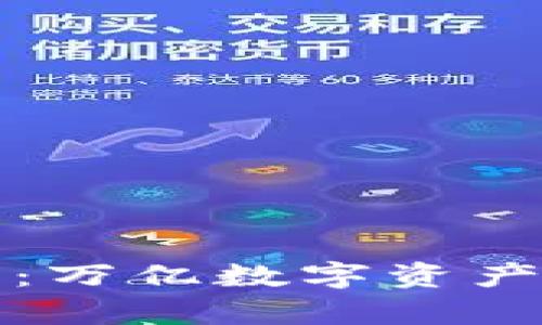 : IM钱包官网深度解析：万亿数字资产时代的安全与便捷之选