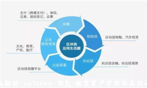 
全面解析 imToken 钱包：数字资产管理的无忧之选