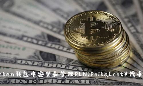 如何在imToken钱包中安装和管理PLN（PolkaLoot）代币的详细指南