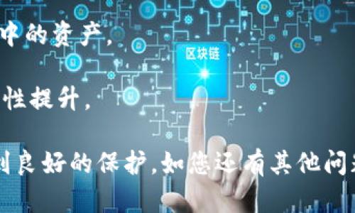 tit如何在imToken中安全快捷地提取资金：详细指南/tit

imToken, 提现, 加密货币, 钱包安全/guanjianci

imToken是一款国内知名的数字资产钱包，支持多种加密货币的存储和管理。对于许多新手用户来说，了解如何安全快捷地提取资金是使用数字钱包的关键。因此，在本篇文章中，我们将详细介绍如何在imToken中提取资金的步骤和注意事项，帮助您更好地管理自己的数字资产。

一、了解imToken提取资金的基本步骤

提取资金的过程可以分为几个步骤。首先，用户需要确保自己的imToken钱包已经设置完毕且账户处于安全状态。以下是提取资金的基本步骤：

1. **打开imToken钱包：** 首先在您的手机上打开imToken应用，确保您输入了正确的密码或生物识别信息以解锁。

2. **选择资产：** 进入“资产”页面后，您将看到自己持有的各种数字货币。选择您希望提取的数字货币，比如以太坊（ETH）或比特币（BTC）。

3. **点击“提币”：** 在所选择的资产页面中，您会找到“提币”或“转出”选项，点击进入提币页面。

4. **输入提取信息：** 在提币页面，您需要输入以下信息：接收地址（您希望将资金提取到的地址），提取金额，以及可能的备注信息。确保接收地址的正确性，因为数字货币一旦转出将无法追回。

5. **确认交易：** 输入信息后，系统会显示交易的手续费和最终接收金额。请再次确认所有信息无误后，进行确认。

6. **输入交易密码：** 根据安全设置，您可能需要输入交易密码以完成提币操作。

7. **等待网络确认：** 提币操作提交后，您需要耐心等待网络的确认，通常在几分钟内可以看到交易记录。您可在区块浏览器中查看交易状态。

二、提取资金的注意事项

在提取资金的过程中，用户需要特别注意以下几点，以确保操作的安全性和有效性：

1. **确保地址的准确性：** 提现时，最重要的一步就是确保输入的接收地址是正确的。错误的地址将导致数字货币资产的丢失，且大多数情况下无法找回。

2. **了解交易手续费：** 每次提币都会产生一定的交易手续费，这个费用由网络决定，通常是动态变化的。在提取之前，建议查看目前的手续费情况，以避免不必要的损失。

3. **不要频繁提币：** 对于刚刚操作提币的用户，建议减少频繁的提币操作。首次提币可以选择少量金额进行测试，确认无误后再进行大额提币。

4. **保持软件更新：** 定期检查并更新imToken钱包，以确保您使用的是最新的版本，拥有最新的安全功能和漏洞修复。

5. **启用额外的安全设置：** imToken提供了多种安全设置选项，如双重认证（2FA）或生物识别锁（指纹、面部识别），建议用户开启以增强安全性。

三、常见问题解答

h41. imToken提币失败的原因有哪些？/h4

在使用imToken提币时，用户可能会遇到提币失败的情况，这种情况通常由以下几种原因导致：

（1） **网络拥堵：** 很多时候，区块链网络会因为交易量大而出现拥堵，导致交易长时间未能被确认。这种情况下，可以稍等片刻再尝试查看交易状态。

（2） **错误的接收地址：** 如果您输入了错误的接收地址，提币操作可能会失败。部分情况下，系统会出现提示，但有时候则不会，因此务必仔细核对。

（3） **余额不足：** 提币时如果账户余额不足于提取的金额，加上手续费，也会导致提币失败。确保您的钱包中有足够的余额来支持提币操作。

（4） **账户安全限制：** 如果您的imToken钱包被判定存在风险（如被举报、交易行为异常等），可能会暂时限制提币功能。这时建议联系imToken客服进行解决。

h42. 如何处理提币后未到账的情况？/h4

如果您在imToken提币后，发现资金未到账，则可以按照以下步骤进行处理：

（1） **查看交易状态：** 使用区块浏览器（如Etherscan或Blockchain.com）输入您的交易哈希，检查交易状态。如果交易状态为“Pending”，则可能是网络繁忙；如果状态为“Success”，则说明交易已完成。

（2） **确认接收地址：** 重新检查您输入的接收地址是否正确。如果地址错误，您将无法找回资金。

（3） **联系客服：** 如果上述两项都正常，但资金仍未到账，则建议联络imToken官方客服。他们可以帮助您查找交易记录和处理问题。

（4） **等待：** 在某些情况下，资金到账时间可能会有延迟，尤其是在网络繁忙时。一般建议您等待一段时间后再进行查询。

h43. 如何提升imToken的安全性？/h4

提升imToken安全性的措施是确保您资金安全的重要步骤，以下是一些实用建议：

（1） **启用两步验证：** 可以开启两步验证（2FA），在进行任何交易时增加一层安全保护，这样即使密码被盗，也不能轻易完成交易。

（2） **定期更换密码：** 定期更换钱包密码，并使用复杂度高的密码组合（字母、数字、特殊字符），降低密码被破解的风险。

（3） **确认安全网络：** 使用imToken时，确保仅在可信的网络环境中进行交易，避免在公共Wi-Fi网络下进行与资金相关的操作。

（4） **备份助记词：** 助记词是一种恢复钱包的重要信息，妥善保管并不与他人分享。如果丢失助记词，您将无法恢复钱包中的资产。

（5） **更新软件：** 定期更新imToken应用，确保其使用最新版本。在每次更新时，查看更新日志，了解新版本所提供的安全性提升。

通过以上指导，相信您已经对imToken的提现过程有了全面了解。在操作中，请保持谨慎，确保安全，以保证您的数字资产得到良好的保护。如您还有其他问题，可随时查阅imToken的官方文档或联系客服获取更多帮助。