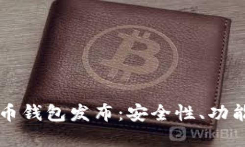 华为首款比特币钱包发布：安全性、功能性与未来展望