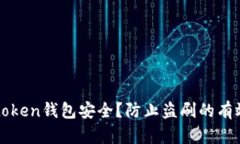 如何确保imtoken钱包安全？