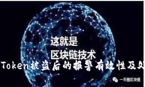 了解imToken被盗后的报警有效性及处理措施