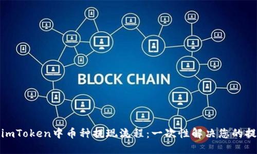 : 详解imToken中币种提现流程：一次性解决您的提现疑惑
